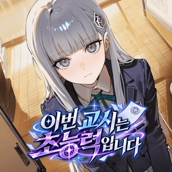 이번 교시는 초능력입니다
