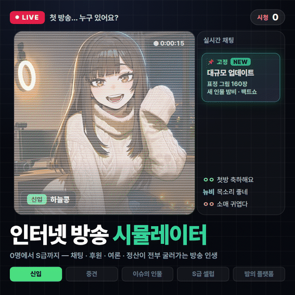 인터넷 방송 시뮬레이터 (세이프)