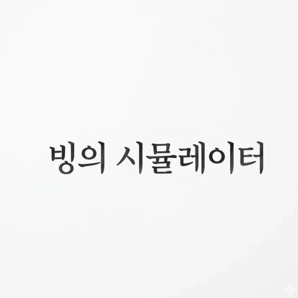 빙의 시뮬레이터