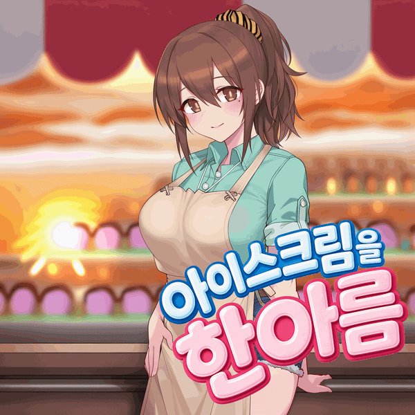아이스크림을 한아름!