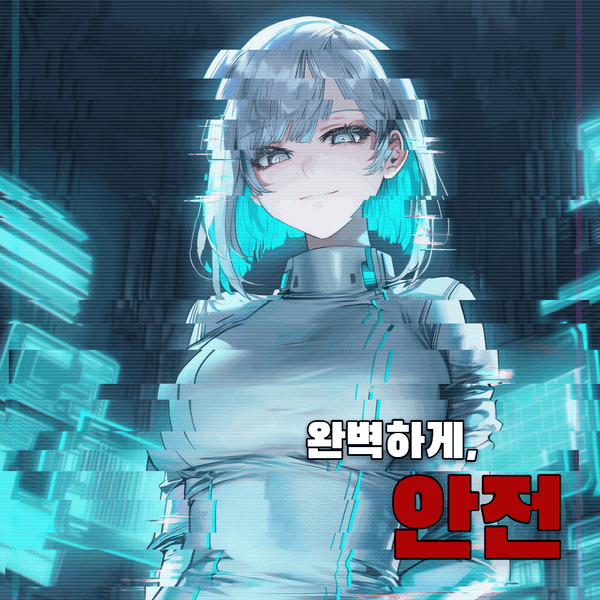 완벽하게, 안전