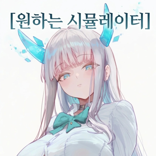 원하는 시뮬레이터
