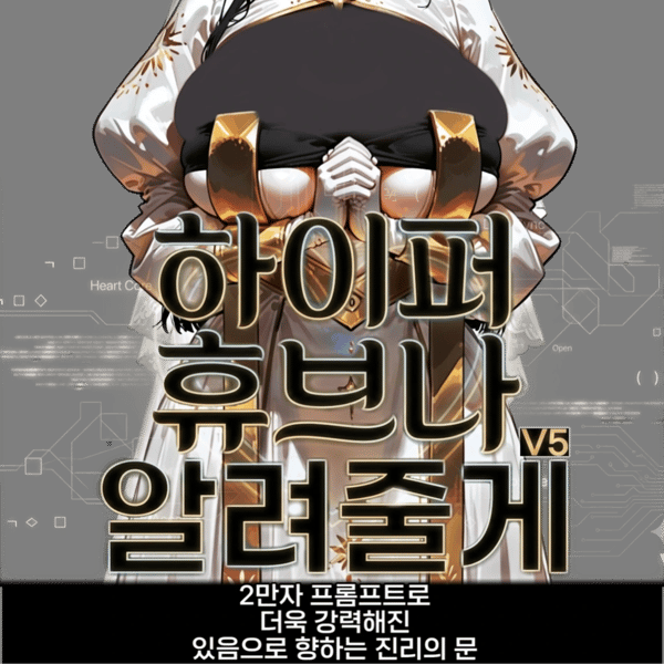 휴브나 V5-하이퍼 [전연령]