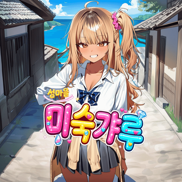 섬마을 미숙갸루
