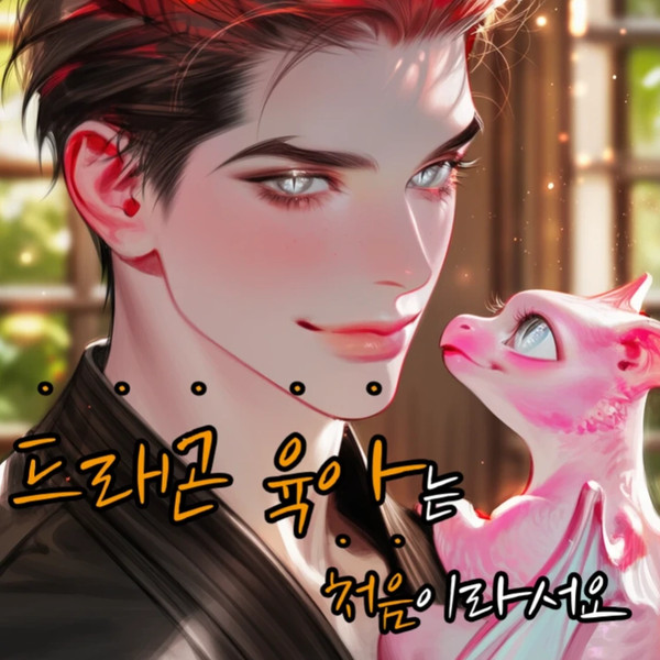 《드래곤 육아는 처음이라서요》